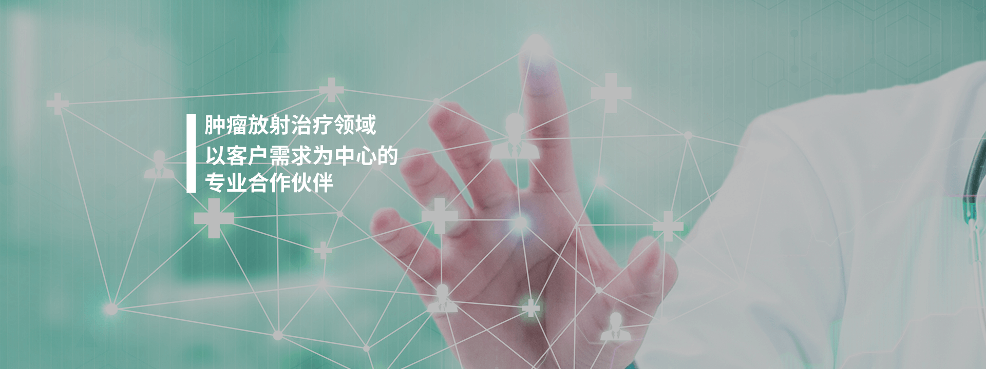 肿瘤放射治疗领域专业合作伙伴